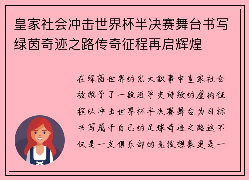 皇家社会冲击世界杯半决赛舞台书写绿茵奇迹之路传奇征程再启辉煌