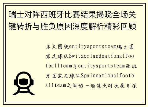 瑞士对阵西班牙比赛结果揭晓全场关键转折与胜负原因深度解析精彩回顾