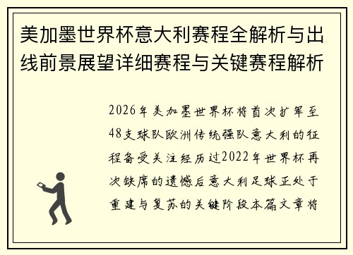 美加墨世界杯意大利赛程全解析与出线前景展望详细赛程与关键赛程解析