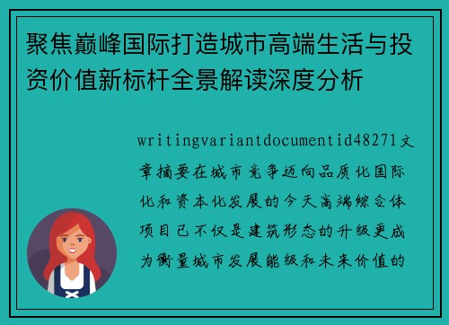 聚焦巅峰国际打造城市高端生活与投资价值新标杆全景解读深度分析