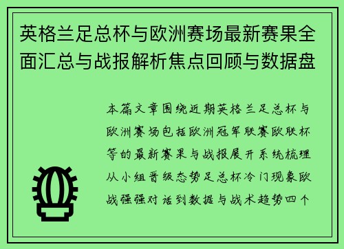 英格兰足总杯与欧洲赛场最新赛果全面汇总与战报解析焦点回顾与数据盘点