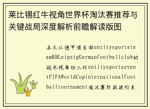 莱比锡红牛视角世界杯淘汰赛推荐与关键战局深度解析前瞻解读版图