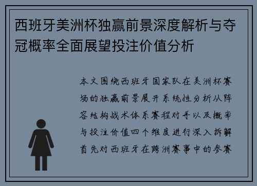 西班牙美洲杯独赢前景深度解析与夺冠概率全面展望投注价值分析