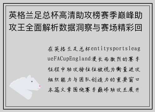 英格兰足总杯高清助攻榜赛季巅峰助攻王全面解析数据洞察与赛场精彩回顾