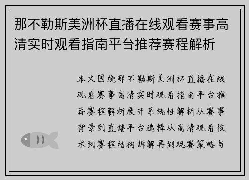 那不勒斯美洲杯直播在线观看赛事高清实时观看指南平台推荐赛程解析