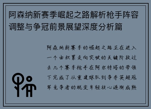 阿森纳新赛季崛起之路解析枪手阵容调整与争冠前景展望深度分析篇