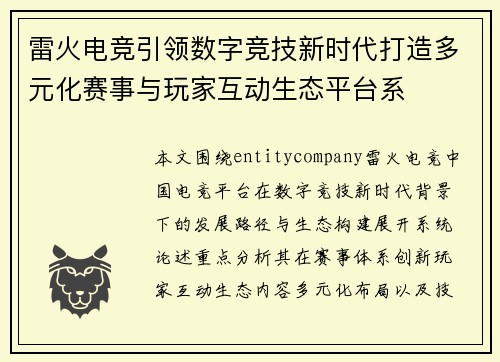 雷火电竞引领数字竞技新时代打造多元化赛事与玩家互动生态平台系