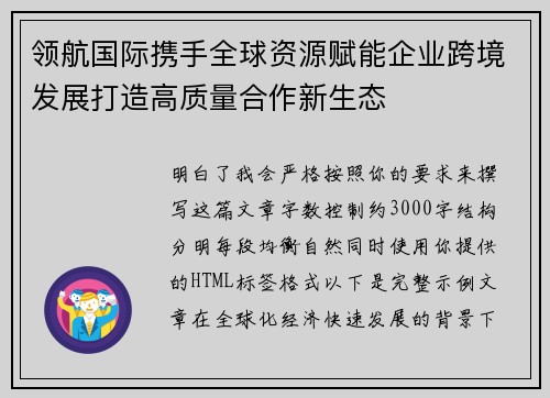 领航国际携手全球资源赋能企业跨境发展打造高质量合作新生态