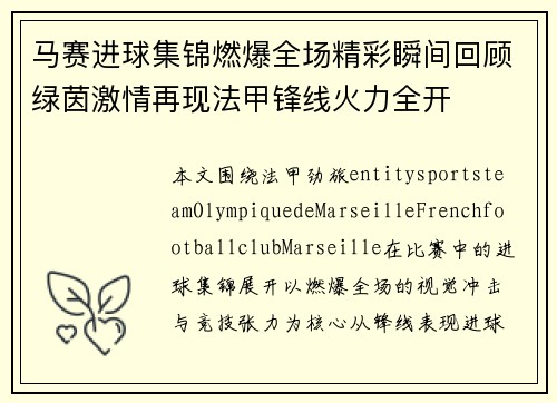 马赛进球集锦燃爆全场精彩瞬间回顾绿茵激情再现法甲锋线火力全开