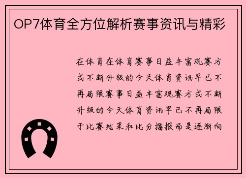 OP7体育全方位解析赛事资讯与精彩