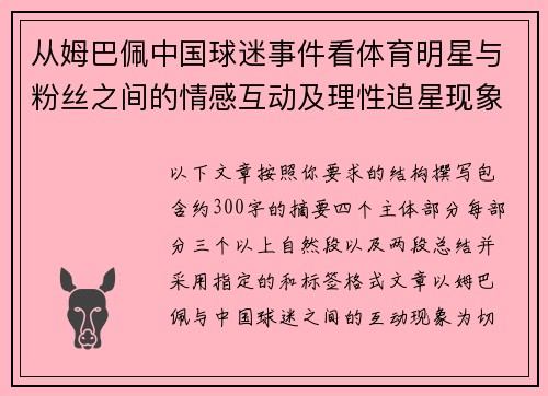 从姆巴佩中国球迷事件看体育明星与粉丝之间的情感互动及理性追星现象