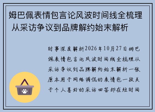 姆巴佩表情包言论风波时间线全梳理 从采访争议到品牌解约始末解析