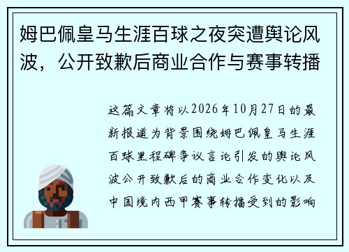 姆巴佩皇马生涯百球之夜突遭舆论风波，公开致歉后商业合作与赛事转播接连生变
