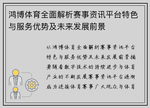 鸿博体育全面解析赛事资讯平台特色与服务优势及未来发展前景