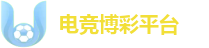 电竞博彩平台 (Esports Live) 2026品牌官方旗舰认证入口
